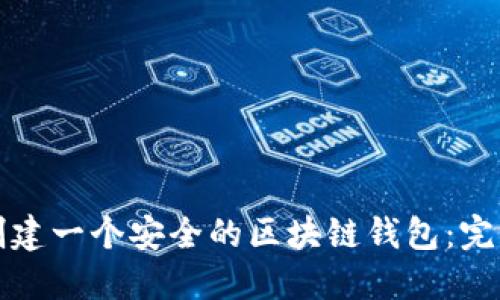 如何创建一个安全的区块链钱包：完整指南