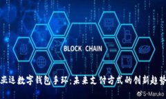 亚运数字钱包手环：未来支付方式的创新趋势