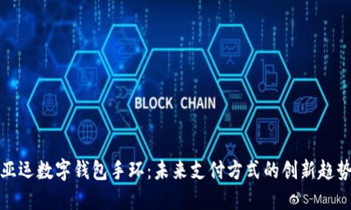 亚运数字钱包手环：未来支付方式的创新趋势