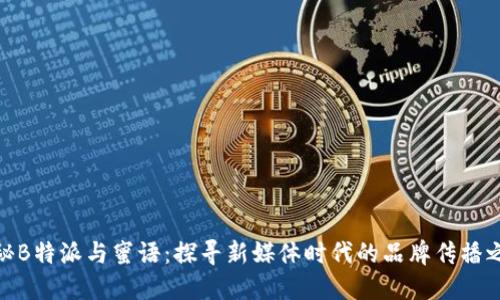 揭秘B特派与蜜语：探寻新媒体时代的品牌传播之道