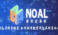 数字钱包与股票投资：如何利用数字钱包买股票