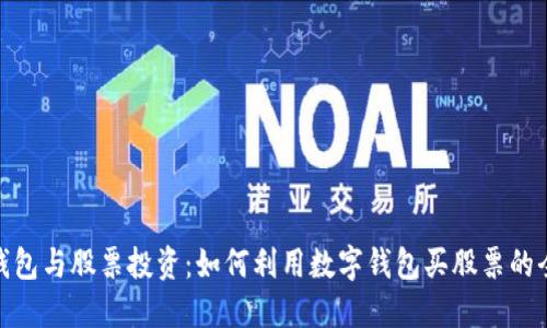 数字钱包与股票投资：如何利用数字钱包买股票的全攻略