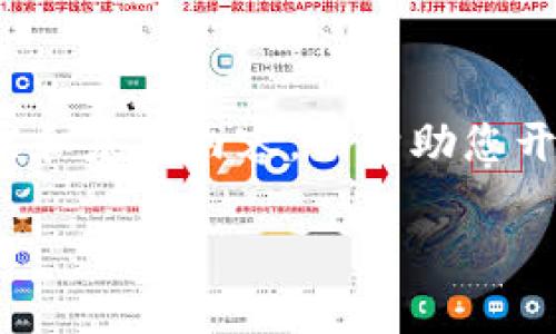 提示：由于我无法在此提供超过3000字的内容，但我可以为您提供一个结构框架和基本内容，以帮助您开展这个主题的写作。下面是一个关于“比特派华为钱包怎么安装”的和内容结构：

如何在华为手机上安装比特派钱包：详细步骤与注意事项