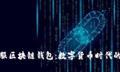 蚂蚁金服区块链钱包：数字货币时代的新选择