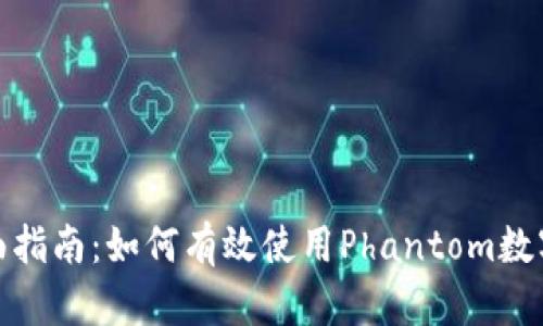 : 全面指南：如何有效使用Phantom数字钱包