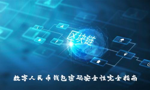 数字人民币钱包密码安全性完全指南