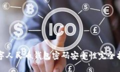 数字人民币钱包密码安全性完全指南