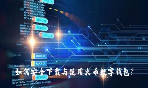 如何安全下载与使用火币数字钱包?