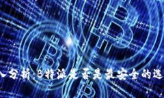 深入分析：B特派是否是最安全的选择？