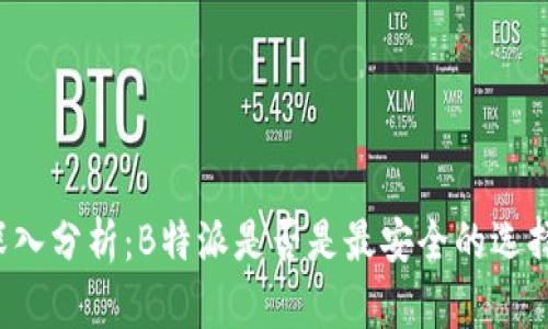 深入分析：B特派是否是最安全的选择？