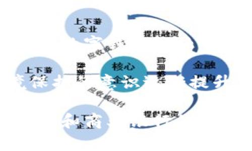 商业银行数字钱包的现状与未来发展趋势/
数字钱包,商业银行,金融科技,支付方式/guanjianci

随着科技的不断进步，传统金融行业也在快速转型，数字钱包的兴起就是其中一个重要的表现。数字钱包作为一种新型的支付工具，逐渐成为人们日常生活中不可缺少的一部分，尤其是商业银行在这一领域的创新与布局，为用户提供了更加便捷和安全的支付体验。本文将深入探讨商业银行数字钱包的现状、发展趋势及其在未来的潜在影响，并回答一些相关的问题。

商业银行数字钱包的现状
商业银行数字钱包的出现标志着金融科技的进步。用户可以通过手机应用程序或网页在银行提供的数字平台上进行支付、转账、理财等多种金融服务。近年来，随着移动互联网的发展和智能手机的普及，数字钱包逐渐成为了人们支付的主要方式之一。

许多商业银行都已推出自己的数字钱包产品。它们不仅支持基本的支付和转账功能，还结合了多种金融服务，如信用卡管理、账户管理、购物优惠、积分兑换等。这些多元化的功能大大提升了用户的使用体验，使得数字钱包不仅仅是一个支付工具，更是一个综合金融服务平台。

商业银行数字钱包的发展趋势
随着市场竞争的加剧，商业银行的数字钱包正在朝着智能化和个性化的方向发展。大数据和人工智能技术的应用使得银行能够分析用户的消费习惯和偏好，从而为用户提供更加个性化的服务。例如，某些银行在其数字钱包中加入了智能财务管家功能，能够实时监控用户的消费情况，并根据消费模式提供合理的理财建议。

此外，安全性也是未来数字钱包发展的一个重大趋势。随着金融欺诈行为的增加，商业银行正在不断提升其数字钱包的安全性。通过引入多重身份验证、指纹识别、人脸识别等技术，银行希望能够为用户提供更加安全可靠的支付环境。

数字钱包对消费习惯的影响
数字钱包的广泛应用正在改变人们的消费习惯。首先，数字钱包的便捷性使得人们更加倾向于无现金支付。在传统的现金支付中，消费者往往需要携带大量的现金，支付过程繁琐。而数字钱包则通过手机等终端，使得支付只需简单的几步操作，这大大提高了支付的速度。

其次，数字钱包的积分、优惠活动促使消费者更频繁地进行线上购物。许多商业银行推出了针对其数字钱包用户的优惠活动，如返现、积分兑换等。这种激励机制使得消费者在选择支付方式时，更倾向于使用数字钱包，而非传统的信用卡或现金支付。

可能出现的问题及解决方案
问题一：安全隐患如何解决？
虽然数字钱包的安全性在不断提升，但仍然存在一定的安全隐患。用户的账户密码、支付密码等一旦泄露，可能导致资金损失。因此，商业银行对数字钱包安全性的重视尤为重要。

为了解决这一问题，银行可以采取多种措施。首先，增强用户的安全意识，通过定期的安全教育和提示，提高用户对账户安全的重视程度。其次，引入先进的技术手段，如多重身份验证、生物识别技术等，构建一个更加安全的支付环境。最后，银行应建立快速响应机制，一旦发现异常交易，及时通知用户并采取相应措施，最大限度地降低用户损失。

问题二：用户信任度如何提升？
尽管数字钱包的便利性无法否认，但用户的信任度问题仍然是一个重要的障碍。由于对网络金融的陌生和对安全性的担忧，很多用户对数字钱包持犹豫态度。为了提升用户的信任度，商业银行需要采取一些有效措施。

首先，银行应当提高数字钱包服务的透明度，让用户了解其资金流向及使用情况。定期向用户提供账户明细，并及时更新交易信息，可以增强用户的信任感。其次，加强与用户的沟通，听取用户的反馈和建议，根据用户的需求不断服务，建立良好的沟通机制，能够促进用户对银行数字钱包的信赖。同时，银行可通过用户在使用过程中的积极体验，如便捷性、优惠活动等，逐步增强用户的信任感。

问题三：市场竞争压力如何应对？
随着数字钱包市场的竞争日益激烈，商业银行必须采取有效的策略以保持自身的竞争力。面对 Fintech 新兴公司和传统金融机构的双重压力，银行需要不断创新，提供更具吸引力的服务。

首先，银行应加大在科技领域的投资，提升数字钱包的技术水平，增强产品的功能和用户体验。此外，银行可以通过与其他企业合作，共同推出优惠活动或联名产品，吸引更多用户使用其数字钱包。另外，银行也可通过市场调研，深入了解用户的需求变化，根据市场需求及时调整服务策略，以适应快速变化的市场环境。这种灵活的应变机制是应对市场竞争压力的关键。

问题四：数字钱包未来的演变趋势？
数字钱包的未来发展充满了不确定性，但可以预计的是，其会不断向着智能化发展。未来的数字钱包将不仅仅是一个支付工具，更是一个综合的生活服务平台。通过与更多服务平台的整合，数字钱包将融入到用户的日常生活中。

例如，未来的数字钱包可能会与社交媒体更紧密地结合，使得用户可以在社交平台上直接进行支付。此外，随着5G技术的发展，数字钱包的支付速度和用户体验都将大幅提升。同时，环境保护的意识逐渐提升，纸质媒体的逐步淘汰，也推动了数字钱包的普及和发展。

总之，商业银行数字钱包在推动金融科技创新、提升用户体验等方面具有重要的战略意义。虽然面临部分挑战，但凭借其便捷性和多样化功能，数字钱包的未来仍然充满希望，值得广大用户和商业银行的关注和实践。