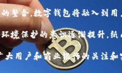 商业银行数字钱包的现状与未来发展趋势/数字钱