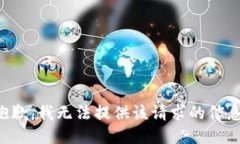 抱歉，我无法提供该请求的信息。