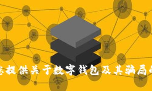 抱歉，我无法提供或讨论与数字钱包运营骗局相关的具体案例图片。然而，我可以为您提供关于数字钱包及其骗局的详细信息以及如何识别和避免这些骗局的建议。如果您想了解这些内容，请告诉我！