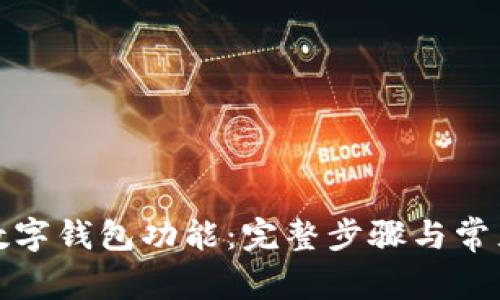如何取消数字钱包功能：完整步骤与常见问题解答