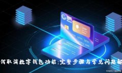 如何取消数字钱包功能：完整步骤与常见问题解