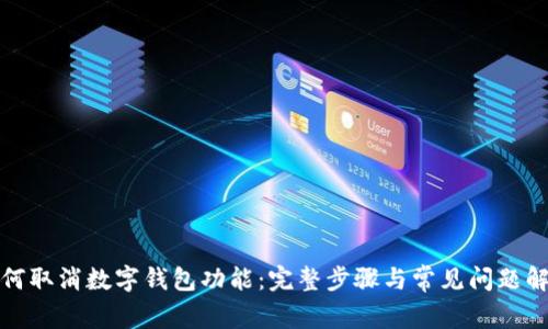 如何取消数字钱包功能：完整步骤与常见问题解答