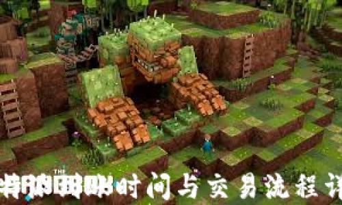 
比特派到账时间与交易流程详解
