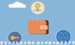 加密货币钱包安装指南：安全便捷的数字资产管