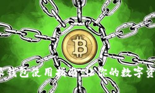2023年比特派钱包使用指南：让你的数字资产管理更轻松