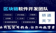 2023年比特派钱包使用指南：让你的数字资产管理