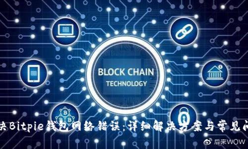 如何解决Bitpie钱包网络错误：详细解决方案与常见问题解答
