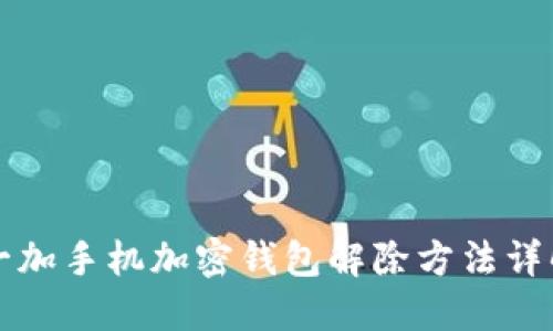一加手机加密钱包解除方法详解