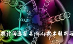 深入探讨消息签名：Bitp技术解析与应用