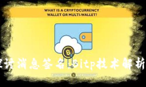深入探讨消息签名：Bitp技术解析与应用