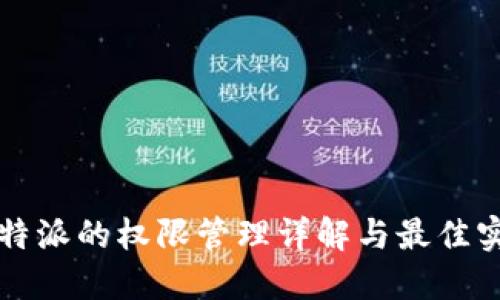 比特派的权限管理详解与最佳实践