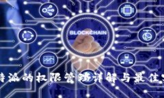 比特派的权限管理详解与最佳实践