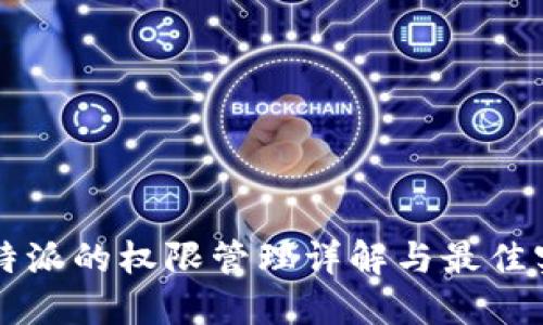 比特派的权限管理详解与最佳实践