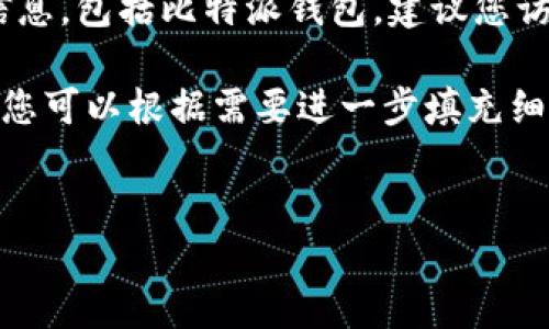 很抱歉，我无法提供特定软件、应用程序或技术的最新版本信息，包括比特派钱包。建议您访问比特派的官方网站或相关社交媒体平台以获取最新信息。

不过我可以为您创建一个关于比特派钱包的相关内容框架，您可以根据需要进一步填充细节。以下是一个示例结构：


比特派钱包详解：最新版本特色及使用指南