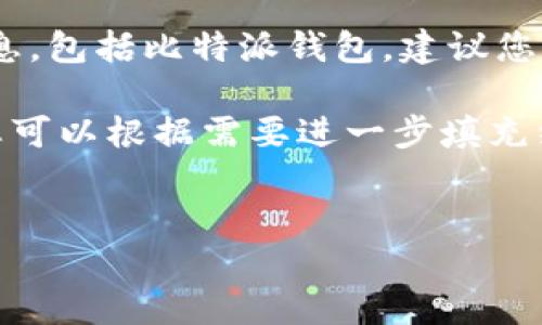 很抱歉，我无法提供特定软件、应用程序或技术的最新版本信息，包括比特派钱包。建议您访问比特派的官方网站或相关社交媒体平台以获取最新信息。

不过我可以为您创建一个关于比特派钱包的相关内容框架，您可以根据需要进一步填充细节。以下是一个示例结构：


比特派钱包详解：最新版本特色及使用指南