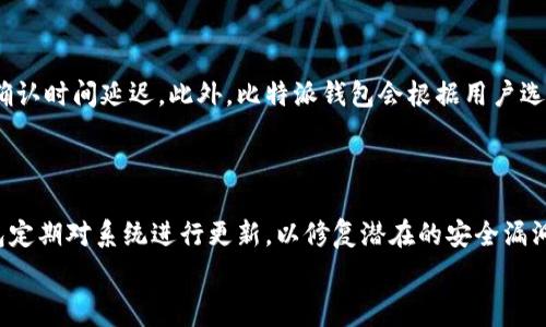   
bip比特派钱包联网使用指南及注意事项/bip

比特派钱包, 加密货币, 钱包安全, 区块链技术/guanjianci

随着加密货币的迅速发展，越来越多的人开始关注和使用数字钱包。在众多数字钱包中，比特派钱包因其安全性和用户友好性而备受青睐。然而，许多用户在使用比特派钱包时，可能会对联网的问题感到疑惑。本文将详细介绍比特派钱包如何联网使用，以及相关的安全注意事项和常见问题。

什么是比特派钱包？

比特派钱包是一款集中在加密货币管理的数字钱包，支持多种主流加密币的存储和交易。它不仅能够进行常规的收发操作，还提供了多种功能，例如资产管理、交易记录查看、实时行情显示等。比特派钱包的界面设计友好，用户操作简便，非常适合新手和资深用户同时使用。

比特派钱包为什么需要联网？

比特派钱包需要联网的主要原因是为了与区块链网络进行交互。加密货币的交易和资产存储都依赖于区块链技术，只有在联网的情况下，用户才能进行资产的查询、转账及维护更新等操作。没有互联网连接，用户将无法实时查看资产状态、发送货币或接收交易确认。同时，通过网络连接，相应的安全措施和实时监控也将更有效地保护用户资产的安全性。

如何安全地使用比特派钱包？

使用比特派钱包时，用户需要注意一些安全问题。首先，用户在下载比特派钱包时，应该选择官方渠道进行下载，以防止恶意软件的安装。其次，使用过程中要注意个人信息的安全，不随意向不明人物提供私钥或钱包地址。在联网时，建议使用安全的网络环境，例如家庭Wi-Fi，不要在公用网络中频繁进行大额交易，以避免个人信息泄露。

比特派钱包的常见问题及解答

以下是比特派钱包用户可能遇到的一些常见问题，以及相关的详细解答：

问题一：比特派钱包如何实现资产备份？

在使用比特派钱包时，资产备份是极其重要的一步，以防止因手机丢失、损坏或其他原因导致资产丢失。比特派钱包提供了简单直观的备份功能，用户可以通过设置选项生成助记词，并将其安全保存。助记词是恢复钱包的唯一途径，因此用户应确保备份的安全性，并避免在网上分享助记词。除了助记词，用户还可以定期将钱包中的资产转移到其他安全的钱包中，以降低单一钱包被攻击带来的资产风险。

问题二：如何解决比特派钱包无法联网的问题？

如果用户在使用比特派钱包时遇到无法联网的情况，首先需要检查自己的网络连接是否正常，确保Wi-Fi或移动数据开启且信号良好。如果网络没有问题，可以尝试重新启动比特派钱包应用，或检查是否有可用的更新。此外，有时比特派钱包的服务器可能在进行维护，用户可以稍后再尝试连接。如果问题持续存在，建议联系比特派钱包的客服团队获取帮助，从而确保钱包的正常使用。

问题三：比特派钱包的交易确认时间长是为什么？

加密货币的交易确认时间受到多种因素的影响，包括网络拥堵、交易费用设置等。用户在使用比特派钱包进行交易时，系统会根据当前网络的状态自动设置交易费用。如果用户设置的费用过低，可能会导致交易确认时间延迟。此外，比特派钱包会根据用户选定的币种和网络状况，给予不同的交易确认速度，因此用户需要时刻关注市场的波动并合理设置交易参数，以确保资金的及时到账。

问题四：比特派钱包是否安全？

比特派钱包作为一款广受欢迎的数字钱包，其安全性一直是用户关注的重点。总体来说，比特派钱包在技术和功能上都提供了多重安全保护，包括私钥的本地存储、助记词备份、密码保护等功能。此外，比特派钱包定期对系统进行更新，以修复潜在的安全漏洞。尽管如此，用户的安全使用习惯也是保障钱包安全的一部分，建议定期检查资产，了解最新的安全防护措施。一般来说，只要用户遵循安全原则，合理使用比特派钱包，个人资产的安全性是能够得到有效保障的。

/content
