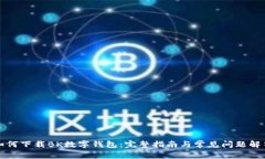 如何下载BK数字钱包：完整指南与常见问题解答
