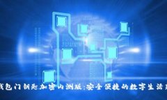 华为钱包门钥匙加密内测版：安全便捷的数字生
