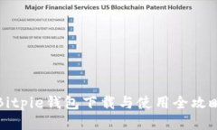 Bitpie钱包下载与使用全攻略