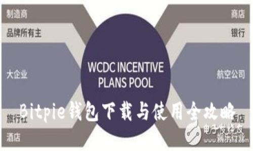 Bitpie钱包下载与使用全攻略