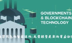 数字钱包的智能进化：无需频繁更新的背后秘密