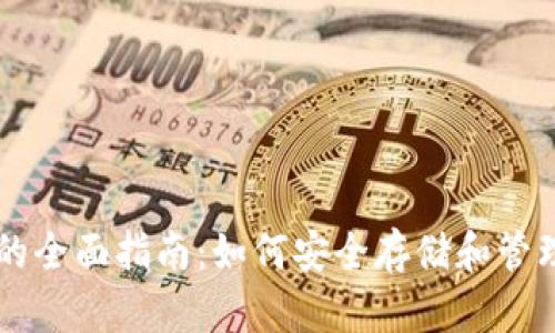 以太币加密钱包的全面指南：如何安全存储和管理您的以太坊资产