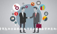 以太币加密钱包的全面指南：如何安全存储和管