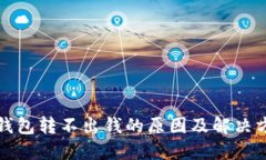 比特派钱包转不出钱的原因及解决方法详解