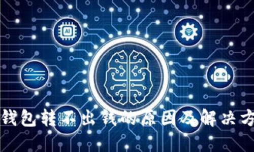 比特派钱包转不出钱的原因及解决方法详解