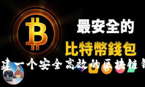 baioti如何创建一个安全高效的区块链钱包：全面指南