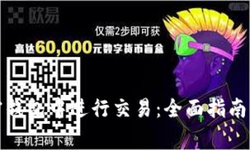 如何在加密钱包中进行交易：全面指南与注意事项