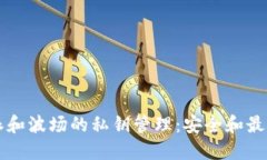 比特派和波场的私钥管理：安全和最佳实践