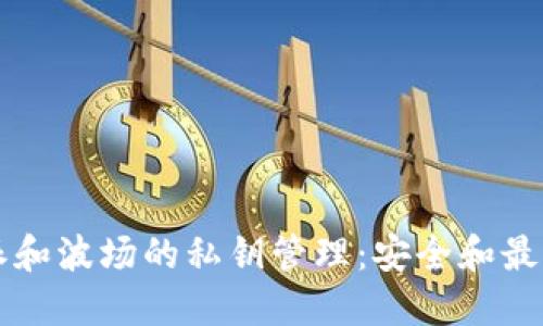 比特派和波场的私钥管理：安全和最佳实践
