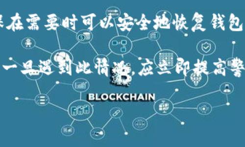 如何安全地管理BitP钱包私钥：全面指南
BitP钱包, 私钥管理, 数字货币, 安全存储/guanjianci

在快速发展的数字货币世界中，安全管理私钥是每个投资者不可或缺的一项技能。BitP钱包作为一种广受欢迎的数字货币钱包，为用户提供了安全存储、发送和接收数字资产的功能。然而，如何有效且安全地管理您的BitP钱包私钥，是保护您资产安全的关键。本文将为您提供关于BitP钱包私钥管理的全面指南，并探讨与之相关的常见问题。

什么是BitP钱包的私钥？
BitP钱包私钥是指允许用户访问其数字资产并进行交易的独特代码。每个比特币或其他数字货币地址都有一个对应的私钥，私钥是一个秘密的数字串，只有拥有者才应知晓。私钥的安全性直接关系到资产的安全，一旦私钥被他人获取，您的数字货币资产将面临被盗取的风险。

如何生成和存储BitP钱包私钥？
生成BitP钱包私钥的过程通常在创建钱包时自动进行。用户不需要手动生成私钥。不过，了解如何生成和存储私钥非常重要。通常，BitP钱包会为用户提供一个安全的环境来存储这些私钥，例如使用硬件钱包或冷存储方案。最安全的做法是将私钥保存在不连网的设备上，切勿将私钥以数字形式存储在易受攻击的地方，如云存储或本地不安全的电脑。

此外，许多用户也会选择将私钥写在纸上，形成所谓的“纸钱包”。这种方式能够通过物理形式隔离私钥，有效防止黑客入侵。但需要注意的是，纸张也可能损坏或丢失，因此需要妥善保存和管理纸钱包。

遇到私钥丢失该怎么办？
如果您的BitP钱包私钥丢失，可能会导致无法访问钱包内的数字资产。许多用户在此情况下感到绝望，但首先要冷静下来。若您没有备份私钥，则恢复资产的可能性非常小。因此，提前做好私钥的备份工作，确保有多个安全的存储选项是至关重要的。

在遇到私钥丢失的情况下，您可以尝试找到任何涉及到私钥生成或钱包创建的备份信息，如果您使用的是助记词（Mnemonic Phrase），那么这个助记词可以帮助您恢复钱包。因此，给大家的建议是：在创建新钱包时一定要记录下助记词，并把它放在安全的地方。此外，要清楚数字资产的安全性重于一切，私钥的丢失几乎意味着资产的永久性丢失。

如何保护BitP钱包私钥的安全？
保护BitP钱包私钥有多个层面，首先是使用强大和独特的密码，确保钱包中的信息无法通过容易猜测的密码访问。其次，务必启用双重身份验证（2FA），这可以为您的帐户提供额外的保护层。

另外，定期检查钱包安全性能是否出问题，例如监测任何异常活动、定期更新钱包软件等。此外，建议用户保持钱包软件更新以确保具备最新的安全特性，及时修复可能存在的漏洞。

BitP钱包与其他钱包的安全性比较
与传统钱包相比，BitP钱包在安全性方面具有一定优势。然而，不同数字货币钱包的安全性差异，取决于其实现的安全协议和用户的使用习惯。例如，硬件钱包通常被认为是最安全的选择，因为它们将私钥存储在不与互联网连接的设备中。而软件钱包虽然更方便，但如果不注意安全管理，私钥则容易受到网络攻击。

总结而言，BitP钱包在用户友好和安全性方面做了许多努力，用户只需认真遵循安全最佳实践，便能在很大程度上降低风险。同样，务必将安全意识融入到日常使用中，为自己的数字资产保驾护航。

总结
在数字货币的世界中，个人的私钥安全尤为重要。正确理解BitP钱包私钥的含义、生成及存储的方式，以及保护私钥的各种方法，有助于最大限度地降低资产被盗的风险。定期检查安全措施，保持安全意识, 才是确保投资顺利，维护数字资产安全的根本所在。

相关问题探讨

1. 如何选择合适的BitP钱包？
在选择合适的BitP钱包前，用户应考虑几个关键因素。首先，安全性是选择钱包时最重要的考虑因素之一。评估钱包所采用的安全技术，如私人密钥的存储方式、是否提供双重身份验证以及是否定期进行安全审核等。其次，用户接口的友好性和便捷性也是选钱包的重要考量，因为用户需要频繁进行交易，而大家都希望在使用时能感受到便捷流畅的体验。

此外，还要注意钱包的支持币种，以及它是否能满足你的投资需求。某些钱包可能仅支持特定的数字货币，而投资者如果持有多种资产，则需要选择一个可支持多品种的钱包。同时，查看社区评价和用户反馈也是很重要的，通过这些信息，你能大致了解这个钱包在用户中的表现和受欢迎程度。

2. 备份私钥的最佳实践是什么？
备份私钥是保护数字资产至关重要的步骤。用户可以采取几种方法进行备份。首先，创建助记词的纸质备份是比较常见且实用的方法；如果因某种原因无法访问数字设备，助记词可以帮助恢复钱包。问自己是否将助记词以安全方式存储，比如保存在保险箱，避免意外丢失。

其次，使用硬件钱包可以有效保护你的私钥；许多硬件钱包设备都支持备份功能，可以将私钥直接导出到安全场所。此外，尽量避免将助记词或私钥以数字形式储存于不安全的平台或设备中，以防黑客入侵。

3. 私钥被盗后该如何处理？
如果您的BitP钱包私钥被盗，首先要立即转移其余资产到新的安全钱包中以避免更大损失。尽快评估被盗资产的风险，并根据情况及时采取措施。虽然一旦私钥被盗，恢复资产的机会极小，但应详细清查交易记录，查看是否有异常活动，并向相关平台报备。

更为重要的是，事后分析用以今后的安全防范，确保不会再发生此类事件，比如使用更复杂的密码、开启双重身份验证等。如果确认私钥已被盗，那么从硬件和软件的选择上，都应更重视安全性，以避免后续风险。

4. BitP钱包的助记词是什么？
助记词（Mnemonic Phrase）是一系列单词，通常由12到24个单词组成，用于帮助用户恢复私钥。助记词生成后，用户应将这些单词记录下来，并妥善保管，以确保在需要时可以安全地恢复钱包。与私钥相比，助记词通常更加便于记忆和书写，有助于降低私钥丢失的风险。

为了确保安全，在撰写助记词时要特别注意不能将其数字存储在网络上，尤其要避免通过电子邮件或云端服务分享。此外，用户不应轻信任何请求助记词的行为，一旦遇到此情况，应立即提高警惕，可能是欺诈或攻击行为。

总之，BitP钱包的私钥和助记词都是确保您数字资产安全的关键，要养成安全意识，尽量避免潜在的风险，并做好充分的备份工作，为您的资产保驾护航。
