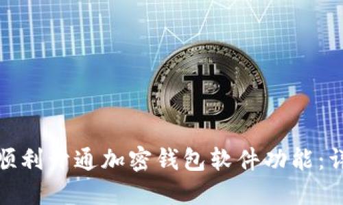: 如何顺利开通加密钱包软件功能：详细指南